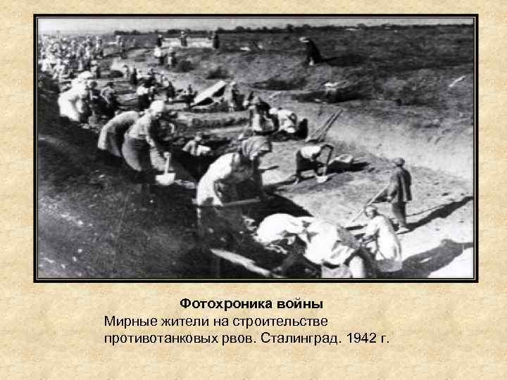 Фотохроника войны Мирные жители на строительстве противотанковых рвов. Сталинград. 1942 г. 