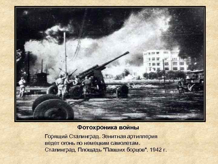 Фотохроника войны Горящий Сталинград. Зенитная артиллерия ведет огонь по немецким самолетам. Сталинград, Площадь 