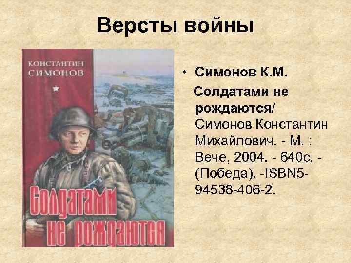 Версты войны • Симонов К. М. Солдатами не рождаются/ Симонов Константин Михайлович. - М.