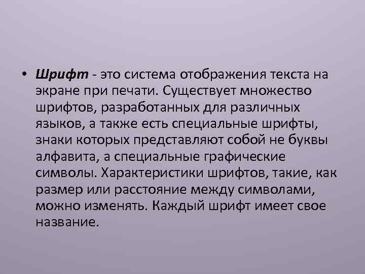  • Шрифт - это система отображения текста на экране при печати. Существует множество