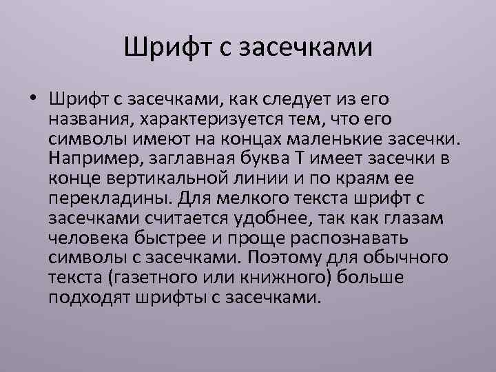 Шрифт с засечками • Шрифт с засечками, как следует из его названия, характеризуется тем,