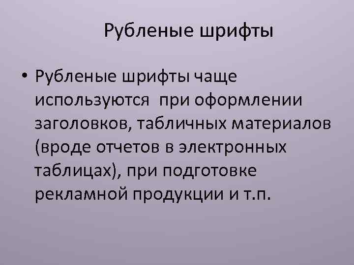 Рубленые шрифты • Рубленые шрифты чаще используются при оформлении заголовков, табличных материалов (вроде отчетов