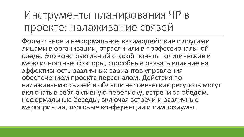 Инструменты планирования ЧР в проекте: налаживание связей Формальное и неформальное взаимодействие с другими лицами