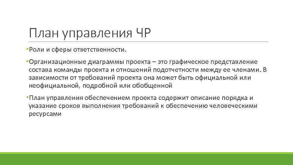 План управления ЧР • Роли и сферы ответственности. • Организационные диаграммы проекта – это