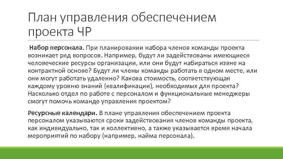 План управления обеспечением проекта ЧР Набор персонала. При планировании набора членов команды проекта возникает