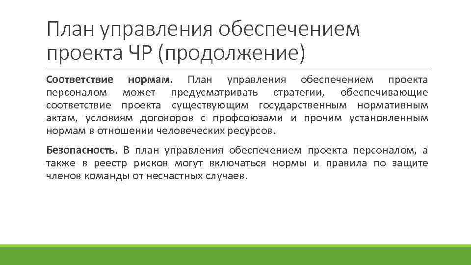 План управления обеспечением проекта ЧР (продолжение) Соответствие нормам. План управления обеспечением проекта персоналом может