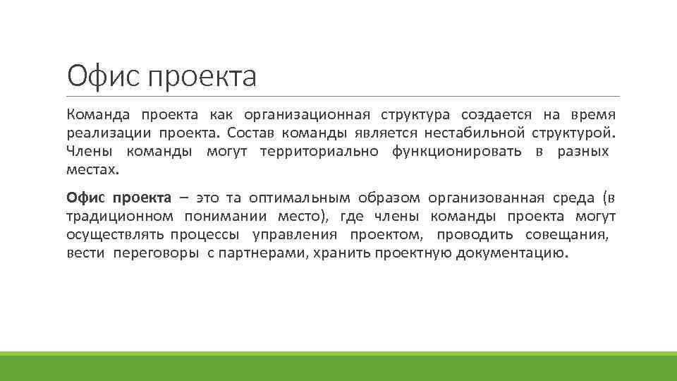 Офис проекта Команда проекта как организационная структура создается на время реализации проекта. Состав команды