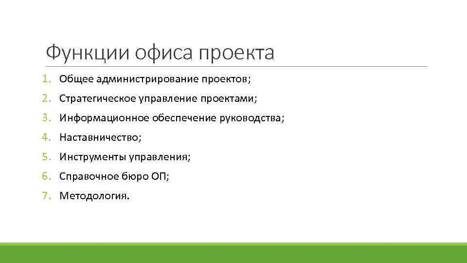 Администрирование проекта. Функции офиса проекта. Функции администратора проекта. Общее администрирование.