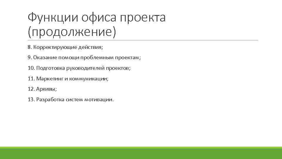 Функции офиса проекта (продолжение) 8. Корректирующие действия; 9. Оказание помощи проблемным проектам; 10. Подготовка