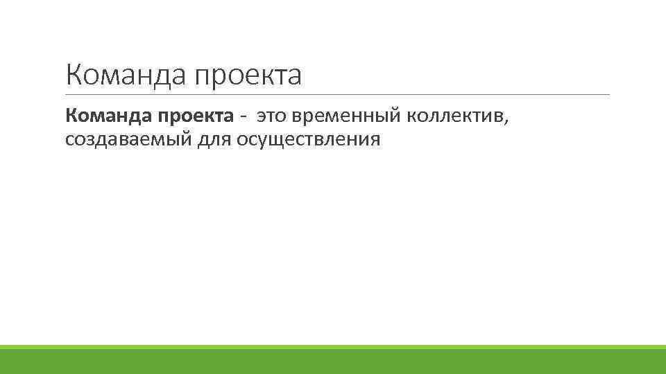 Команда проекта - это временный коллектив, создаваемый для осуществления 