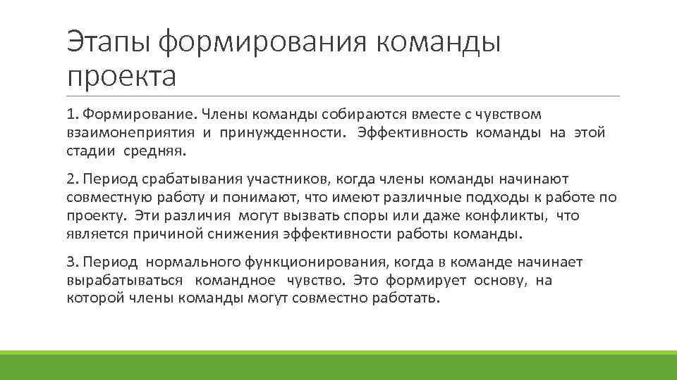 Этапы формирования. Этапы создания команды проекта. Стадии формирования команды проекта. Назовите этапы формирования команды..