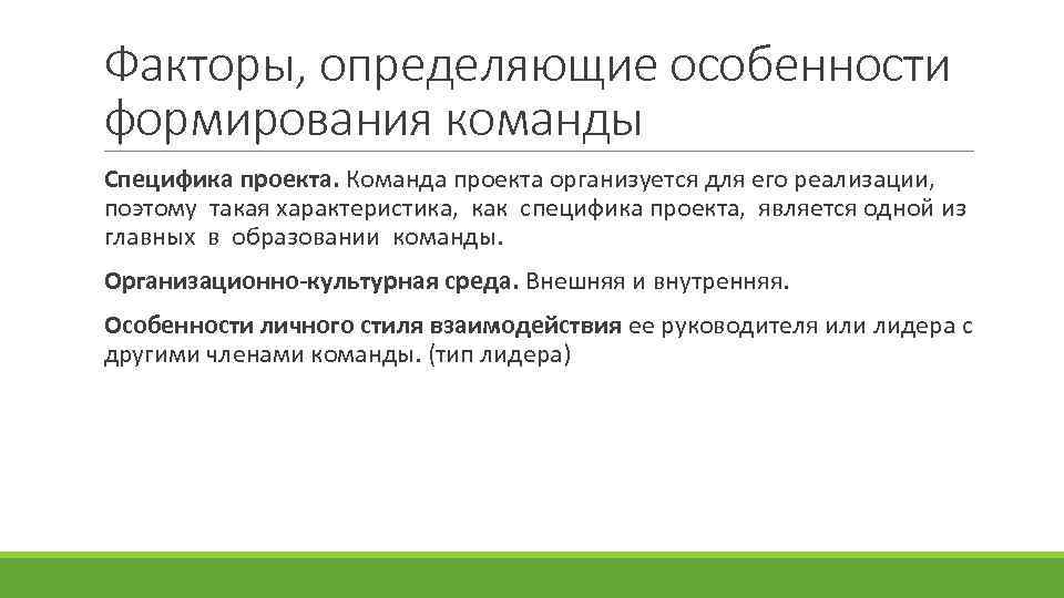 Факторы определяющие принципы формирования команды проекта