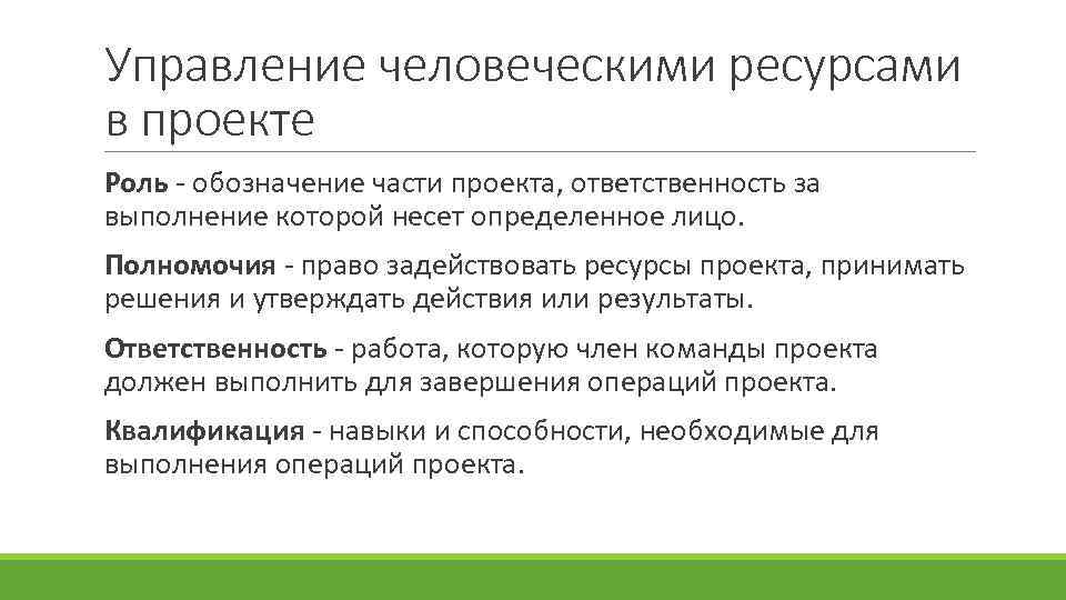 Управление ресурсами в проектах