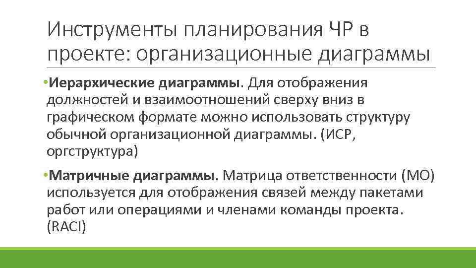 Инструменты планирования ЧР в проекте: организационные диаграммы • Иерархические диаграммы. Для отображения должностей и