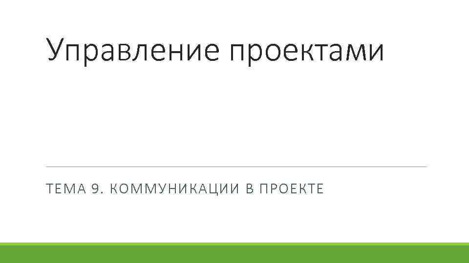 Управление проектами ТЕМА 9. КОММУНИКАЦИИ В ПРОЕКТЕ 