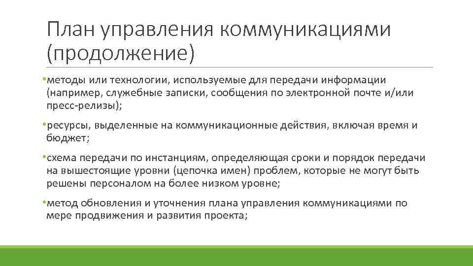 План управления коммуникациями (продолжение) • методы или технологии, используемые для передачи информации (например, служебные