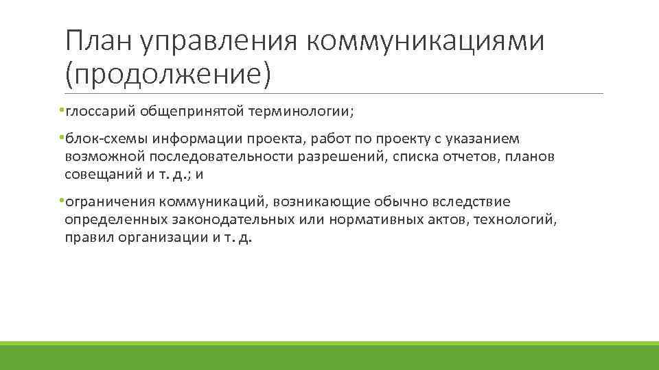 Управление коммуникациями. План совещаний и управления коммуникациями. Ограничения коммуникации в проекте. – Глоссарий общепринятой терминологии.. Ограниченные коммуникации.