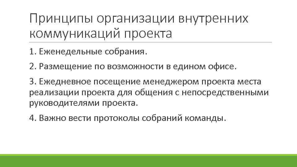 Принципы организации внутренних коммуникаций проекта 1. Еженедельные собрания. 2. Размещение по возможности в едином