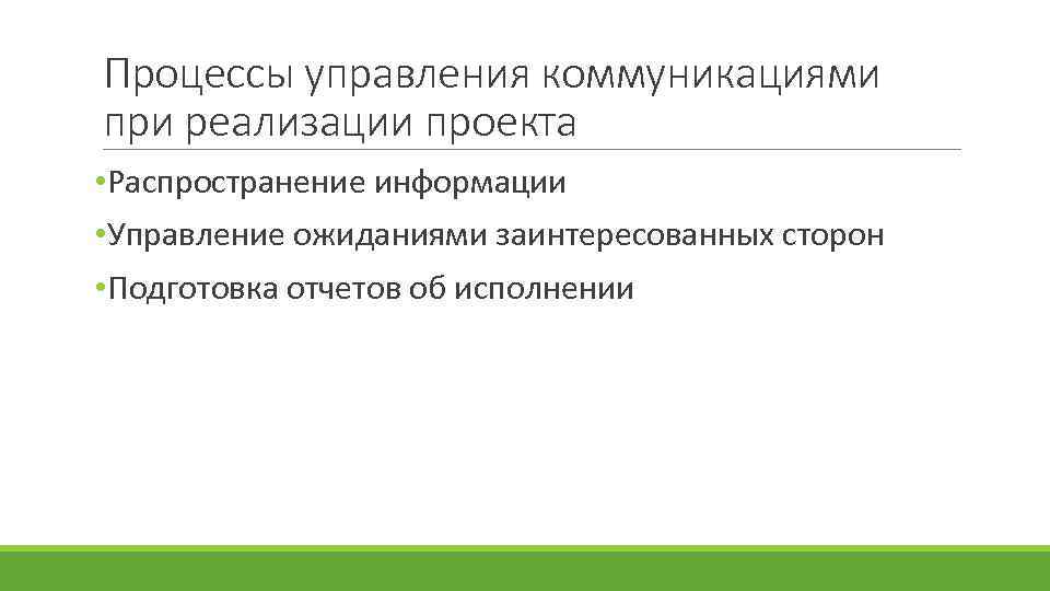 Процессы управления коммуникациями при реализации проекта • Распространение информации • Управление ожиданиями заинтересованных сторон