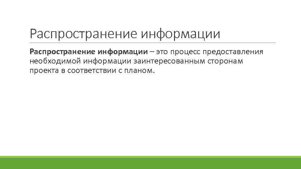 Распространение информации – это процесс предоставления необходимой информации заинтересованным сторонам проекта в соответствии с