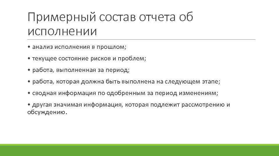 Примерный состав отчета об исполнении • анализ исполнения в прошлом; • текущее состояние рисков