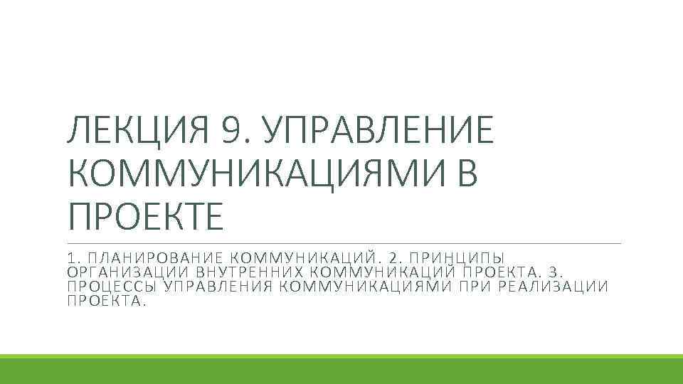 ЛЕКЦИЯ 9. УПРАВЛЕНИЕ КОММУНИКАЦИЯМИ В ПРОЕКТЕ 1. ПЛАНИРОВАНИЕ КОММУНИКАЦИЙ. 2. ПРИНЦИПЫ ОРГАНИЗАЦИИ ВНУТРЕННИХ КОММУНИКАЦИЙ