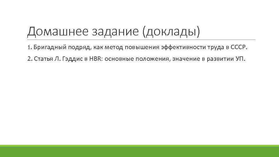 Домашнее задание (доклады) 1. Бригадный подряд, как метод повышения эффективности труда в СССР. 2.