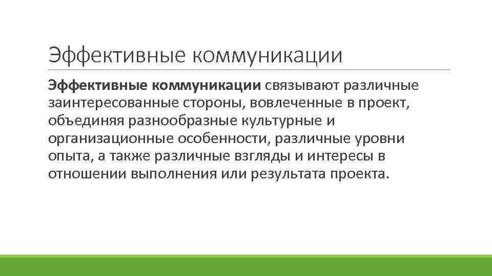 Эффективные коммуникации связывают различные заинтересованные стороны, вовлеченные в проект, объединяя разнообразные культурные и организационные