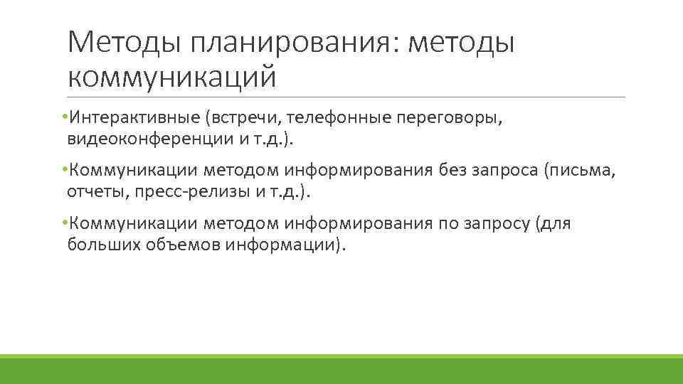 Методы планирования: методы коммуникаций • Интерактивные (встречи, телефонные переговоры, видеоконференции и т. д. ).