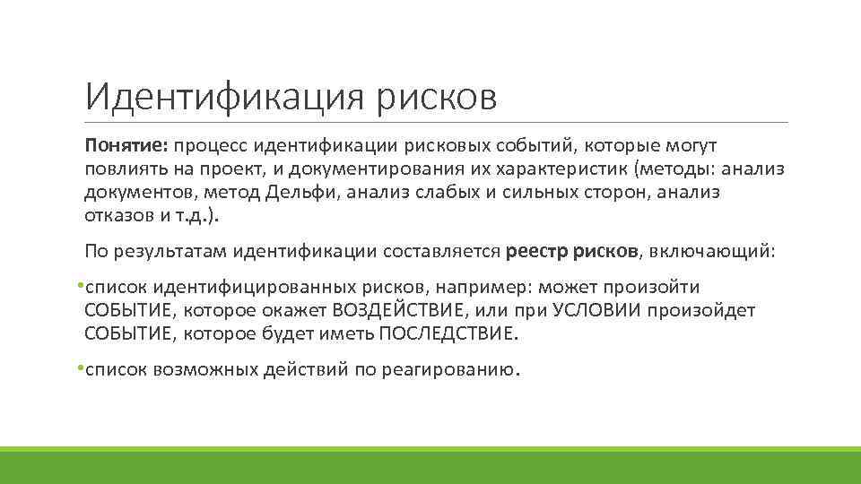 Идентификация соответствия. Понятие риска проекта. Документирование рисков. Идентификация рисков проекта автоматизации. Методы идентификации рисков проекта.