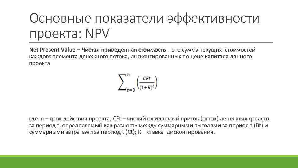 Основные показатели эффективности проекта: NPV Net Present Value – Чистая приведенная стоимость – это