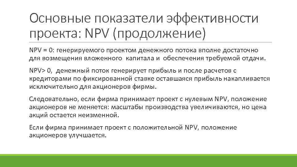 Основные показатели эффективности проекта: NPV (продолжение) NPV = 0: генерируемого проектом денежного потока вполне