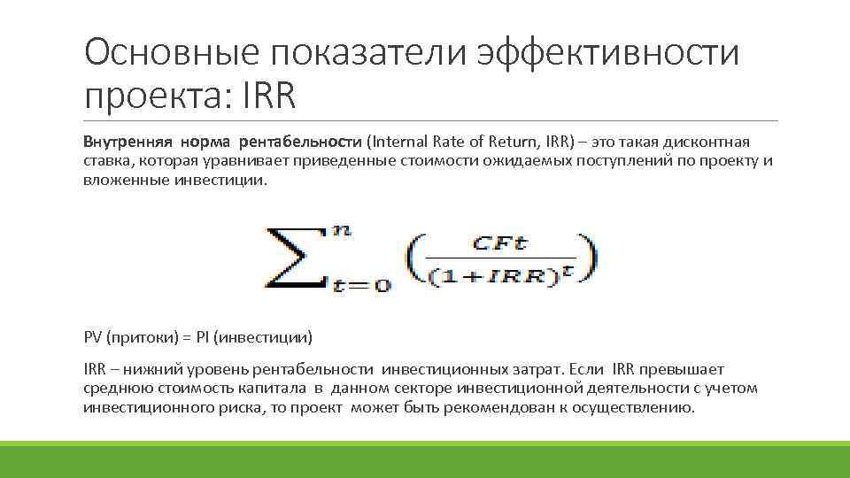 Основные показатели эффективности проекта: IRR Внутренняя норма рентабельности (Internal Rate of Return, IRR) –