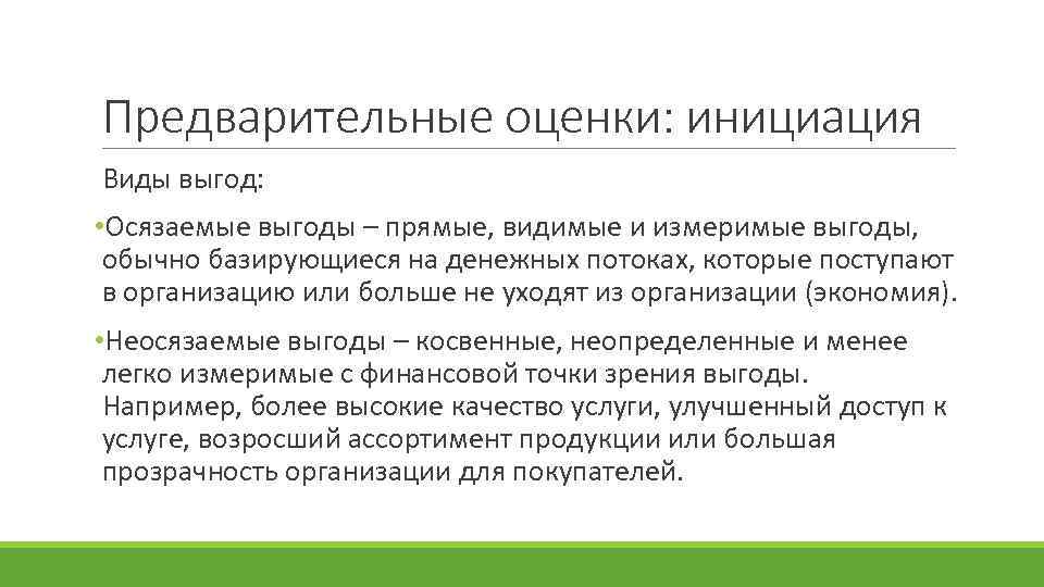 Предварительные оценки: инициация Виды выгод: • Осязаемые выгоды – прямые, видимые и измеримые выгоды,