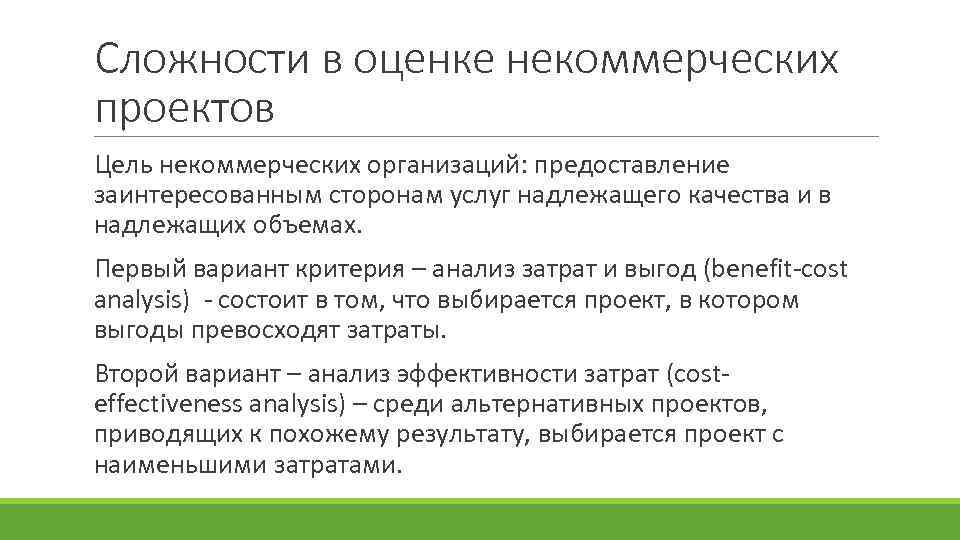 Сложности в оценке некоммерческих проектов Цель некоммерческих организаций: предоставление заинтересованным сторонам услуг надлежащего качества