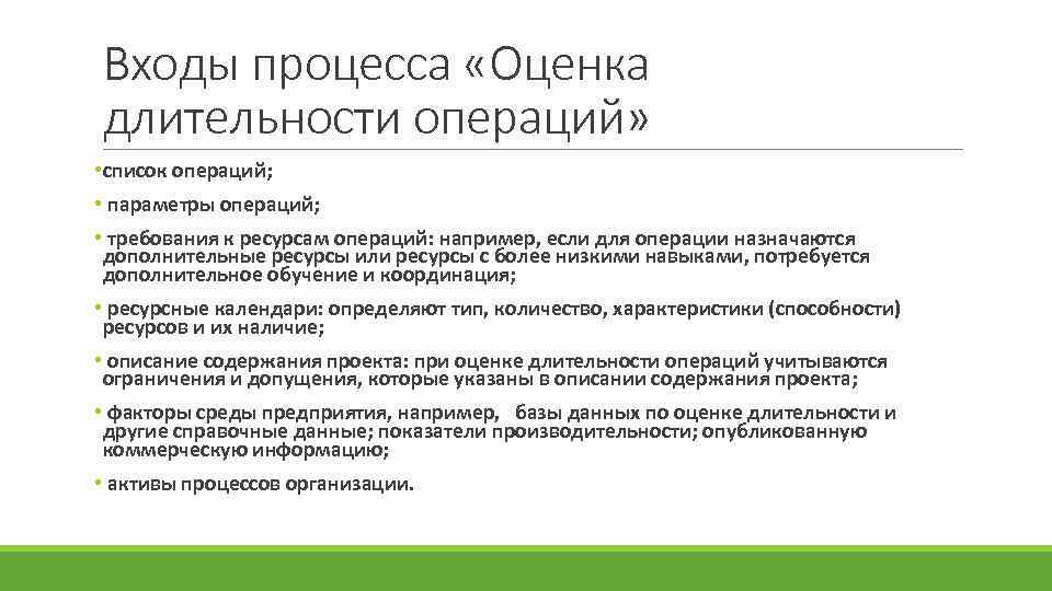 Параметры операций. Процесс оценки длительности операций требует:. Требования к ресурсам операций. Перечень операций, параметры операций в проекте. Вход процесса это.