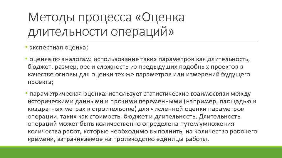 Методы процесса «Оценка длительности операций» • экспертная оценка; • оценка по аналогам: использование таких