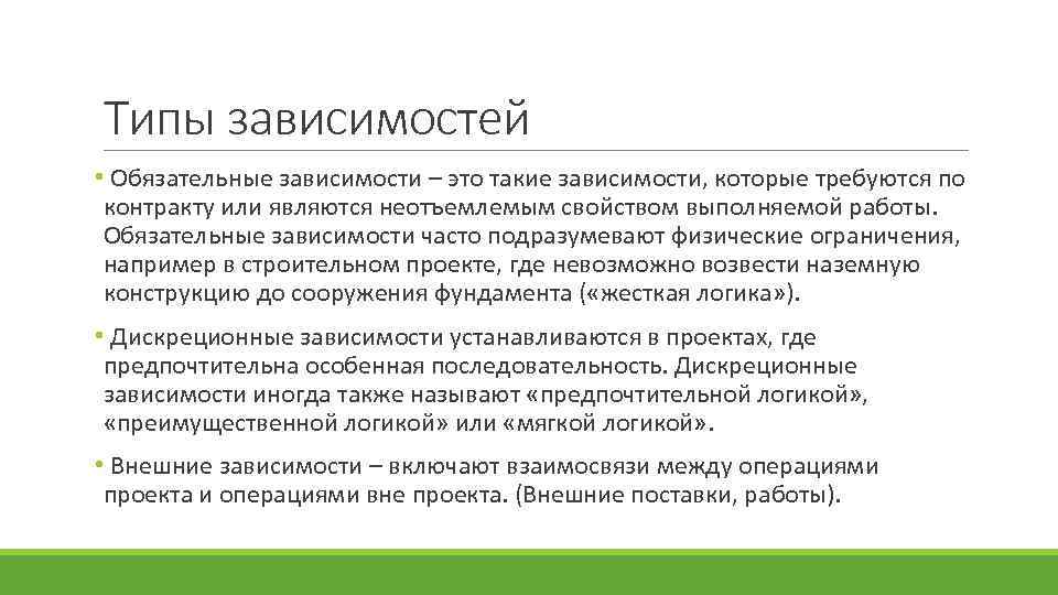 Типы зависимостей • Обязательные зависимости – это такие зависимости, которые требуются по контракту или