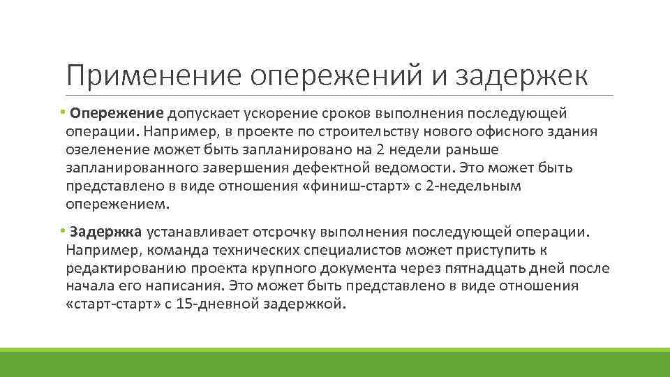 Применение опережений и задержек • Опережение допускает ускорение сроков выполнения последующей операции. Например, в