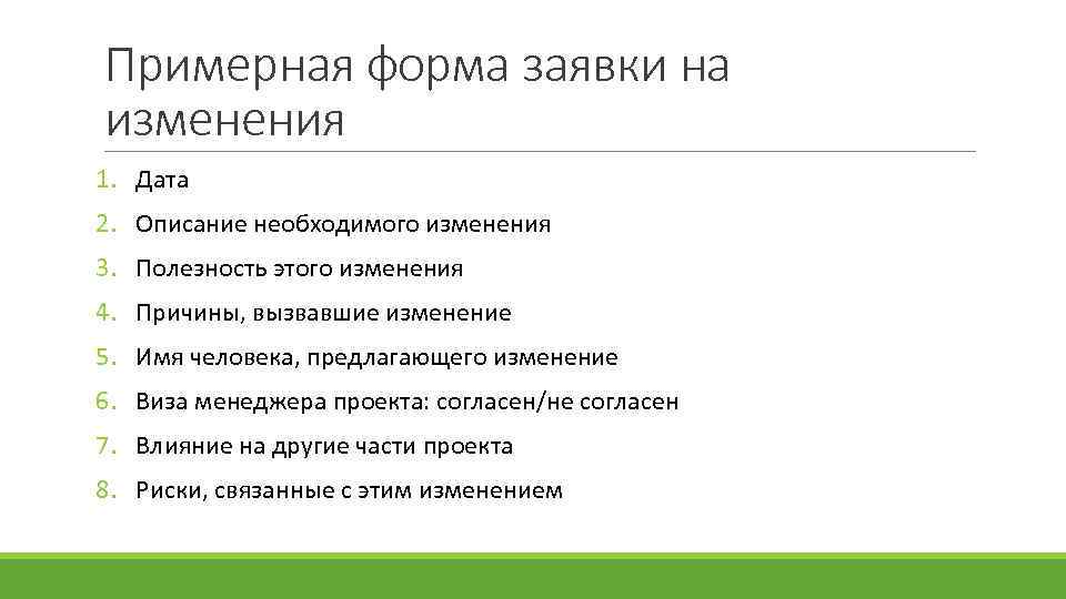 Примерная форма заявки на изменения 1. Дата 2. Описание необходимого изменения 3. Полезность этого