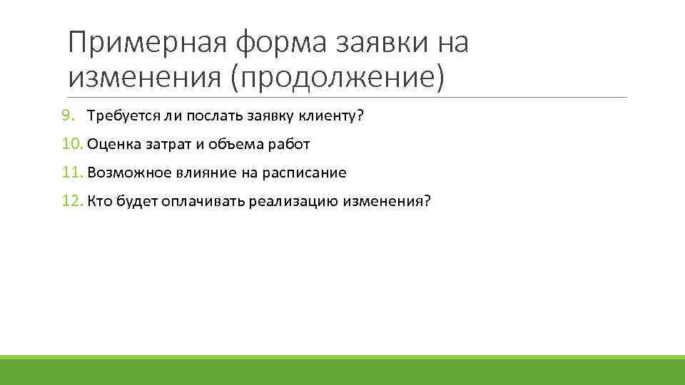 Примерная форма заявки на изменения (продолжение) 9. Требуется ли послать заявку клиенту? 10. Оценка