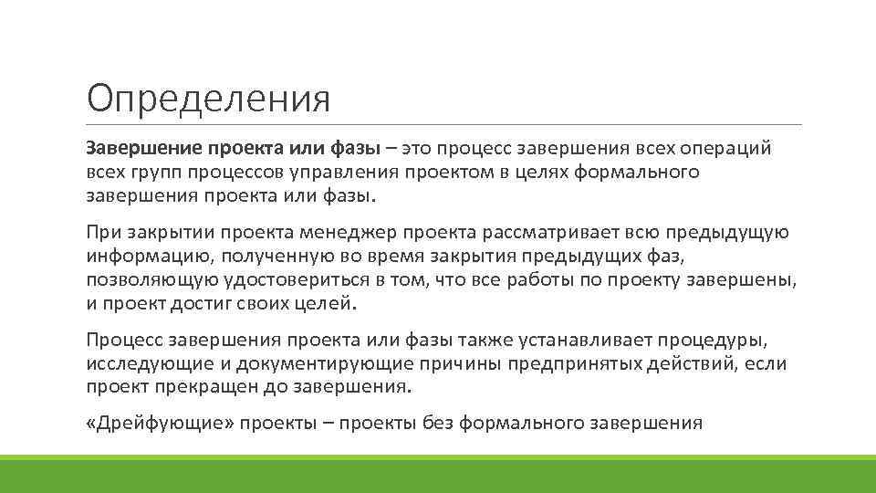 Завершение проекта это стадия процесса управления проектом предполагающая