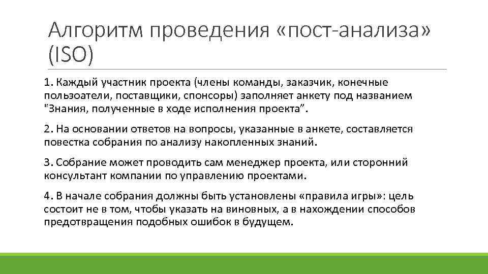 Алгоритм проведения «пост-анализа» (ISO) 1. Каждый участник проекта (члены команды, заказчик, конечные пользоатели, поставщики,