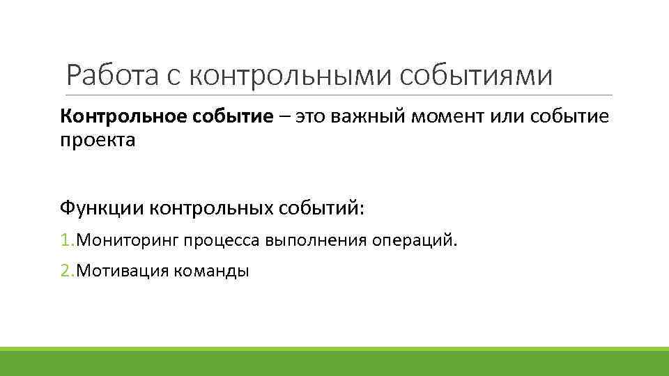 Работа с контрольными событиями Контрольное событие – это важный момент или событие проекта Функции