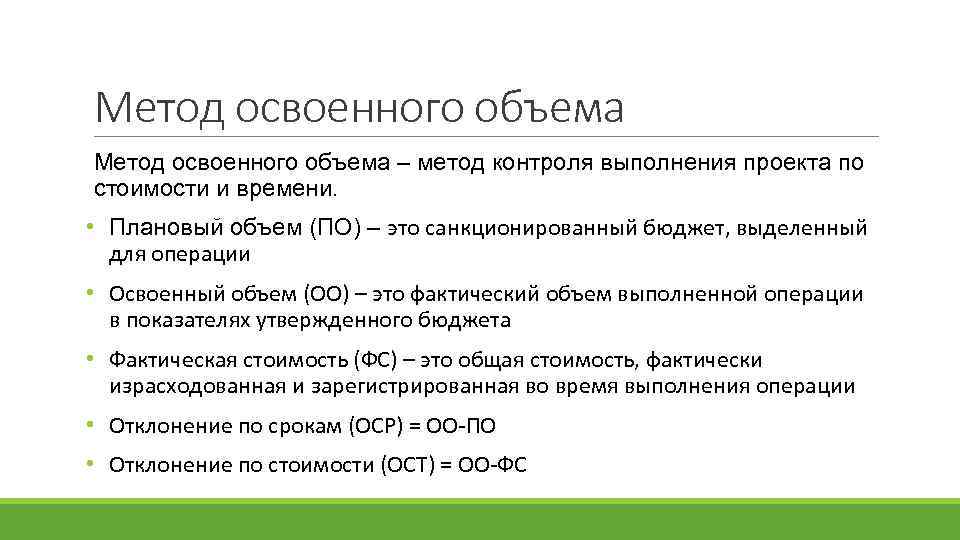 Метод освоенного объема – метод контроля выполнения проекта по стоимости и времени. • Плановый