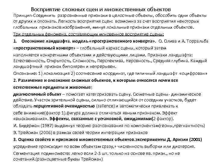 Восприятие сложных сцен и множественных объектов Принцип Соединить разрозненные признаки в целостные объекты, обособить