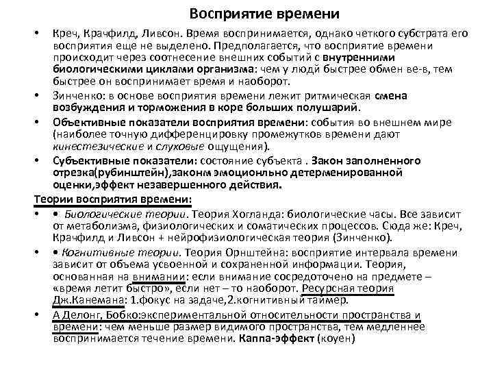Восприятие времени Креч, Крачфилд, Ливсон. Время воспринимается, однако четкого субстрата его восприятия еще не