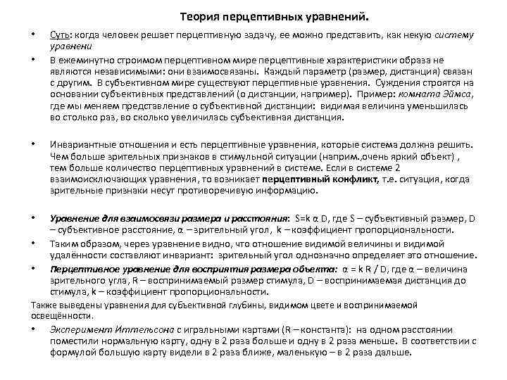 Теория перцептивных уравнений. • • Суть: когда человек решает перцептивную задачу, ее можно представить,