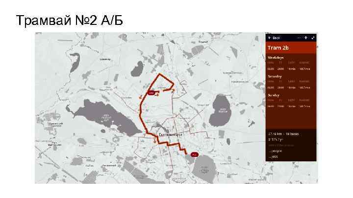 Трамвай № 2 А/Б 