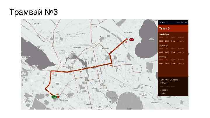 Трамвай № 3 